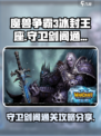 魔兽争霸3冰封王座守卫剑阁怎么通关介绍