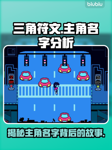 三角符文🔥主角名字大起底！你猜到了吗？截图1