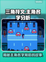 三角符文🔥主角名字大起底！你猜到了吗？