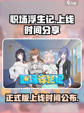 职场浮生记正式版上线时间🔥提前玩转游戏🎉截图1