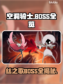 《空洞骑士丝之歌BOSS全曝光💥》👑🗡