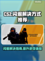 CSGO2闪退？-CS2稳定运行秘籍💎