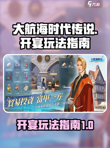 大航海时代传说开宴玩法💎超全指南来啦！截图1