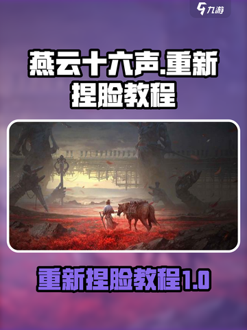燕云十六声怎么重新捏脸介绍截图1