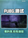 PUBG黑预算测试码速抢！🔥