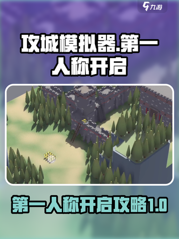 攻城模拟器🤩第一人称开启攻略来啦！🔥截图1