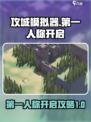攻城模拟器🤩第一人称开启攻略来啦！🔥
