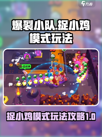 爆裂小队捉小鸡模式如何操作介绍截图1