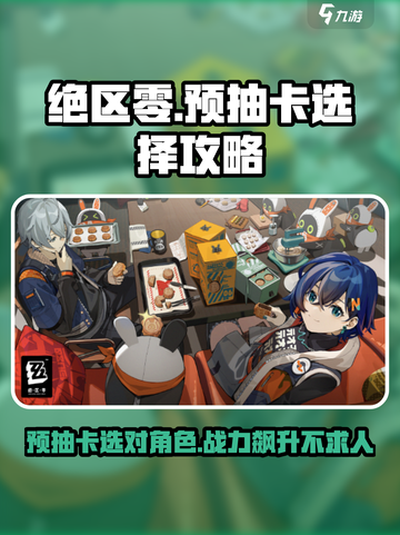 绝区零🔥预抽卡必选角色攻略！新手必看👇截图1
