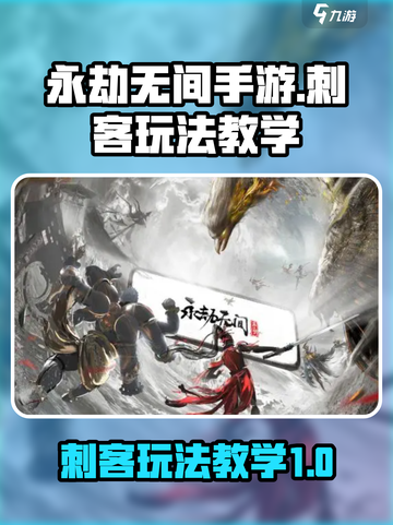 永劫无间手游刺客怎么玩介绍截图1
