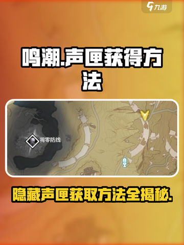 鸣潮🔥荒石高地隐藏声匣获取秘籍🎉截图1