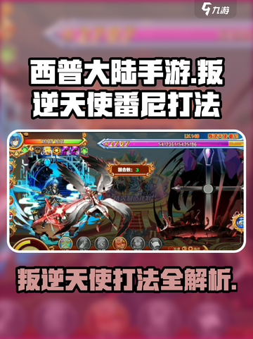 西普大陆手游叛逆天使番尼打法攻略介绍截图1