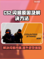 CS2闪退罪魁祸首竟是它！💡玩家怒斥：太气了🔥