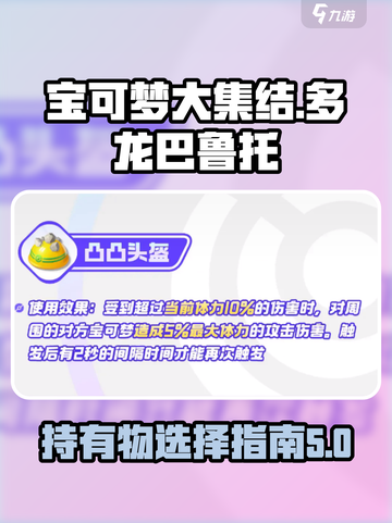 宝可梦大集结多龙巴鲁托持有物选什么介绍截图1
