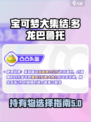 宝可梦大集结多龙巴鲁托持有物选什么介绍