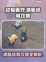动物派对潜艇结局🔥超详细攻略来啦！🎮