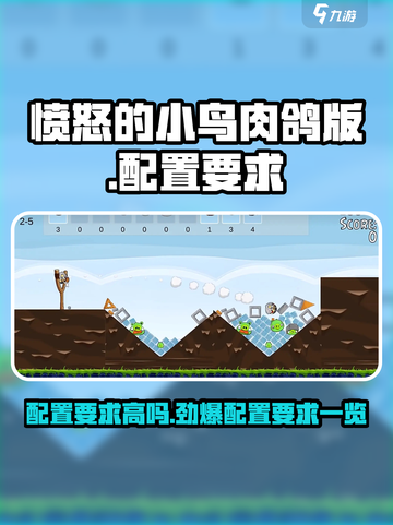 愤怒的小鸟肉鸽版配置要求高吗？🔥小鸟迷必看！截图1