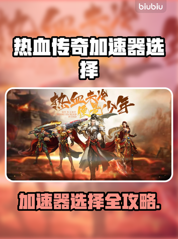 热血传奇加速器怎么选🔥新开传奇必看！🚀截图1