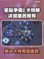 星际争霸2卡顿?=加速器来救场！🚀🔥