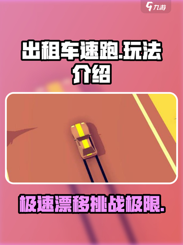 出租车速跑🔥好玩到停不下来！游戏玩法全揭秘🚗🎮截图1