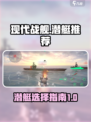 现代战舰潜艇推荐介绍