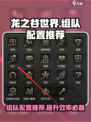 龙之谷世界组队配置推荐介绍