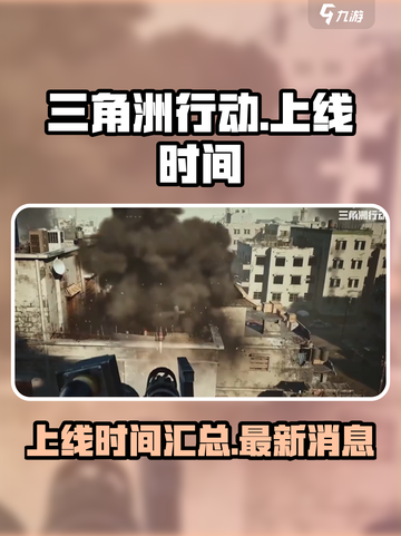 三角洲行动手游什么时候上线2024介绍截图1