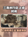 三角洲行动手游什么时候上线2024介绍