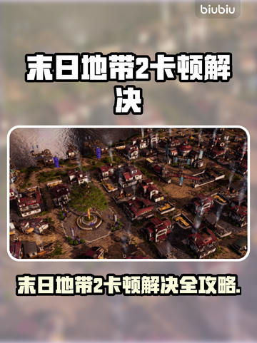 🎮《末日地带2》卡顿？速看解决办法！截图1
