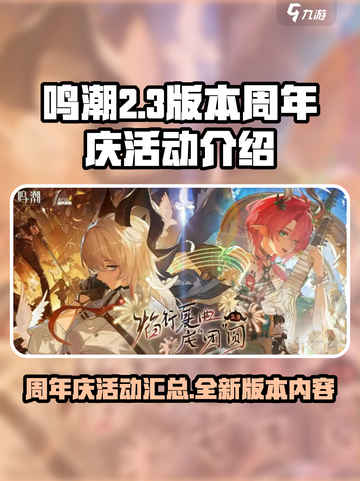 鸣潮周年庆活动介绍介绍截图1