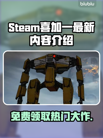 Steam喜加一🔥最新内容大曝光！免费游戏等你来拿🎮截图1