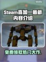 Steam喜加一🔥最新内容大曝光！免费游戏等你来拿🎮