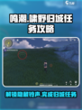 鸣潮🔥啸野归城铃声位置大揭秘！任务攻略来了👇