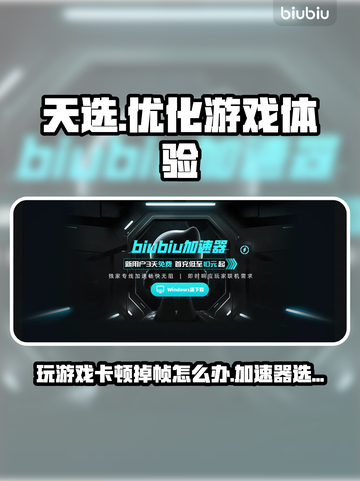天选玩游戏卡顿？端游加速器推荐🔥🎮截图1