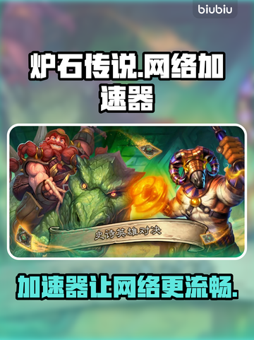 炉石传说🔥必备加速器，提升游戏体验⚡截图1