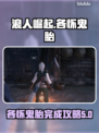 《浪人崛起》各怀鬼胎通关全流程揭秘🔥