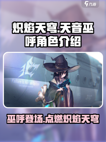 🔥炽焰天穹：天音巫呼角色超强解析来了！💥截图1