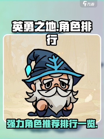 英勇之地手游角色排行一览介绍截图1