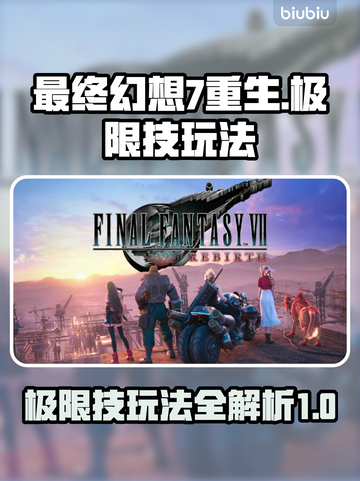 最终幻想7重生🔥极限技玩法大揭秘🎉截图1