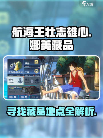 航海王壮志雄心娜美藏品怎么找介绍截图1