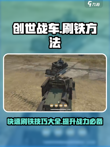 创世战车😎快速刷铁方法大公开！💥截图1