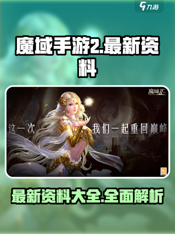 魔域手游2最新资料在哪介绍截图1