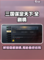 三国谋定天下🔥全剧情简介攻略，带你制霸三国！