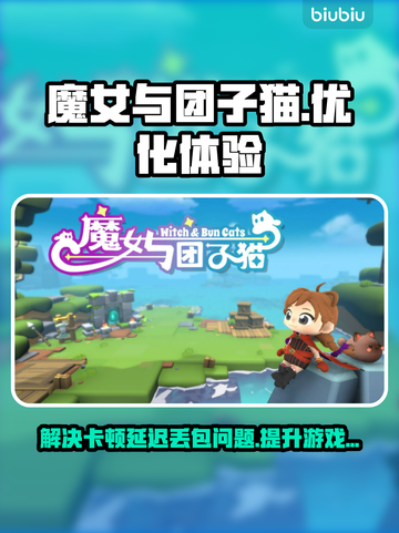 魔女与团子猫延迟丢包？这样做立马解决！💥🔥截图1