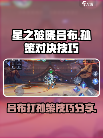 星之破晓吕布打孙策怎么打介绍截图1