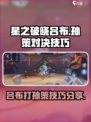 星之破晓吕布打孙策怎么打介绍