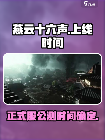 燕云十六声🔥公测时间曝光，正式服上线倒计时！🎉截图1