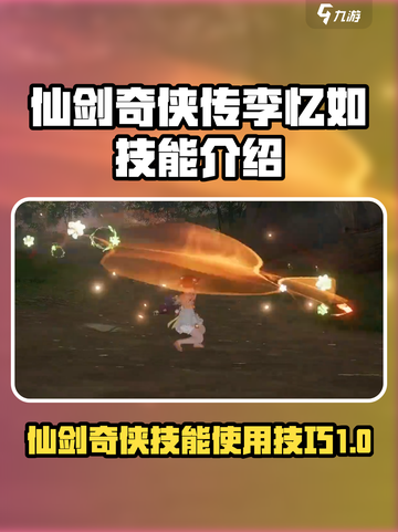 仙剑世界李忆如技能介绍介绍截图1