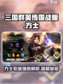 三国群英传国战版🔥方士超强攻略来袭！✨