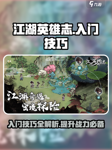 江湖英雄志攻略介绍截图1